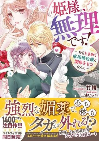 姫様、無理です！ 姫様、無理です！～今をときめく宰相補佐様と関係をもつなんて～ Raw Free