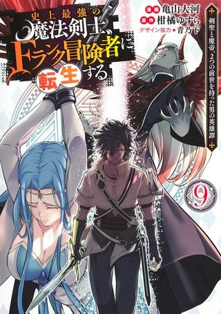 史上最強の魔法剣士、Fランク冒険者に転生する　～剣聖と魔帝、2つの前世を持った男の英雄譚～ Raw Free