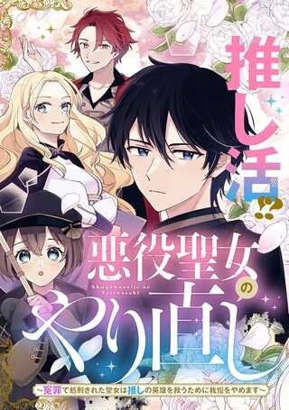 悪役聖女のやり直し 悪役聖女のやり直し ～冤罪で処刑された聖女は推しの英雄を救うために我慢をやめます～ Raw Free