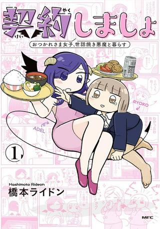 契約しましょ おつかれさま女子、世話焼き悪魔と暮らす Raw Free