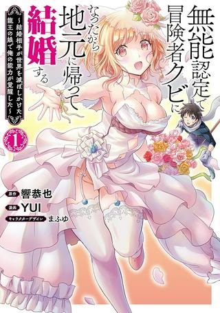 無能認定で冒険者クビになったから地元に帰って結婚する ～結婚相手が世界を滅ぼしかけた龍王の娘で俺の能力が覚醒した～ Raw Free