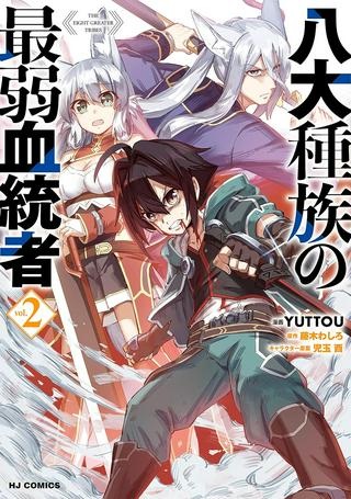 八大種族の最弱血統者 (小説) Raw Free