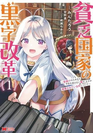 貧乏国家の黒字改革〜金儲けのためなら手段を選ばない俺が、なぜか絶賛されている件について〜 Raw Free