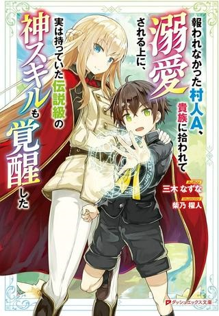 報われなかった村人A、貴族に拾われて溺愛される上に、実は持っていた伝説級の神スキルも覚醒した Raw Free