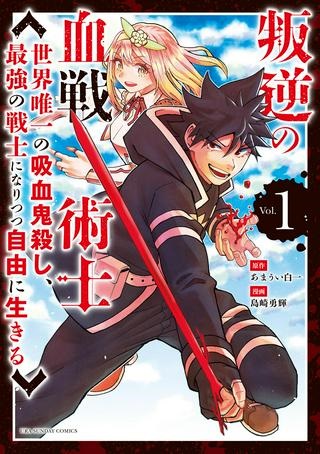 叛逆の血戦術士～世界唯一の吸血鬼殺し、最強の戦士になりつつ自由に生きる～ Raw Free